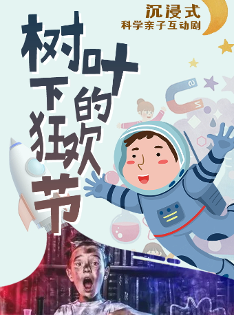 科學親子互動兒童劇《樹葉下的狂歡節》｜兒童親子 | 阜陽大劇院-大劇場