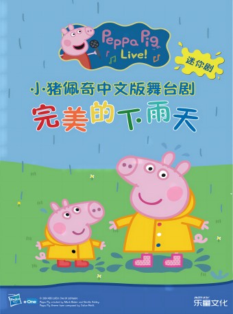 樂童沉浸式小劇場《小豬佩奇迷你劇-完美的下雨天》|兒童親子 | 樂童劇場(上海正大店)