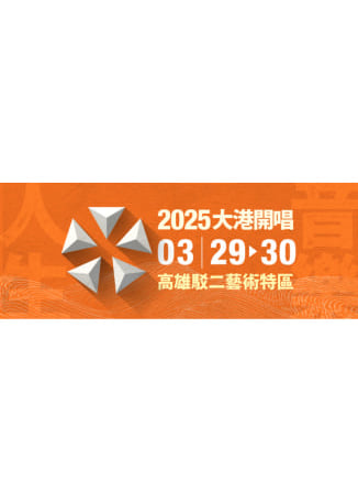 2025 大港開唱 MEGAPORT Festival | 駁二藝術特區