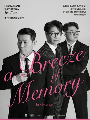 2025김현철＆윤상＆이현우 전국투어 콘서트_〈A Breeze of memory〉 in 광주 | 광주 조선대학교 해오름관