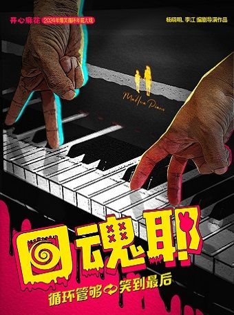 開心麻花首個爆笑循環大戲《回魂耶》｜話劇歌劇 | 邯鄲大劇院