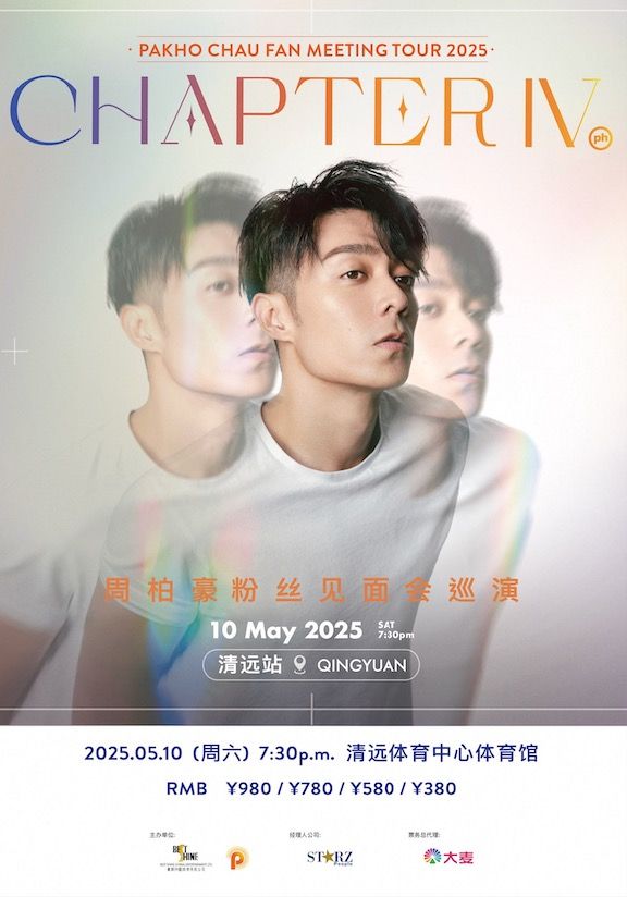 周柏豪「CHAPTER IV」粉絲見面會巡演-清遠站｜演唱會 | 清遠體育中心體育館
