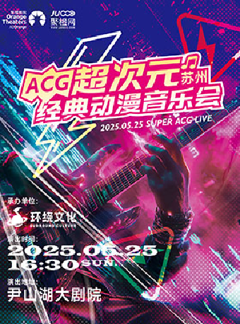 《超次元 | ACG經典動漫音樂會》｜展覽休閒 | 蘇州聚橙尹山湖大劇院(橙空間)
