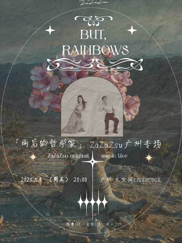 「雨後的哲學家」ZaZaZsu初夏專場-廣州站｜演唱會 | 太空間livehouse