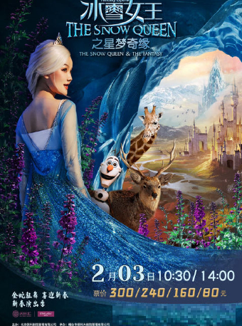 【春節爆款推薦】大型全景多媒體舞台劇《冰雪女王Ⅰ艾莎之星夢奇緣》｜兒童親子 | 煙台大劇院