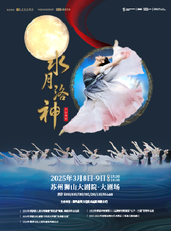 鄭州歌舞劇院舞劇《水月洛神》｜話劇歌劇 | 蘇州獅山大劇院-大劇場