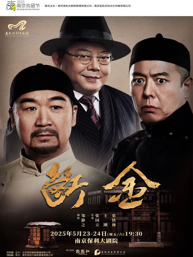 2025·南京戲劇節·鄒靜之編劇·張國立x王剛x張鐵林領銜主演·龍馬社原創話劇《斷金》｜話劇歌劇 | 南京保利大劇院大劇場
