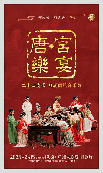 二十四伎樂 戲劇國風音樂會《唐·宮樂宴》｜音樂會 | 廣州大劇院歌劇廳