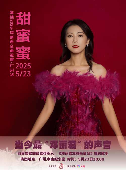 甜蜜蜜-2025陳佳演唱會｜演唱會 | 廣州中山紀念堂