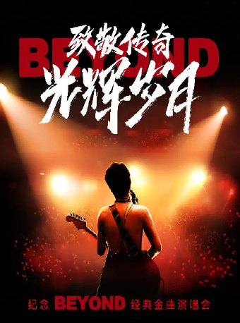 致敬傳奇·光輝歲月——紀念beyond經典金曲演唱會｜演唱會 | 河南藝術中心大劇院