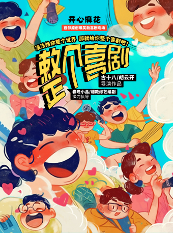 【驚喜開演】開心麻花首部原創爆笑新喜劇專場《整個喜劇》｜話劇歌劇 | 東莞開心麻花劇場