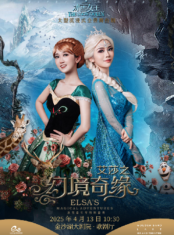 藝術遊樂園 | 沉浸式幻景互動舞台劇《冰雪女王艾莎之幻境奇緣》｜兒童親子 | 金沙湖大劇院·歌劇廳