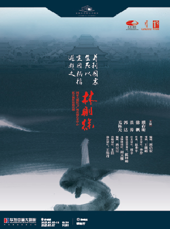 國家大劇院與廣州話劇藝術中心聯合制作原創話劇《林則徐》｜話劇歌劇 | 珠海華髮中演大劇院-歌劇廳