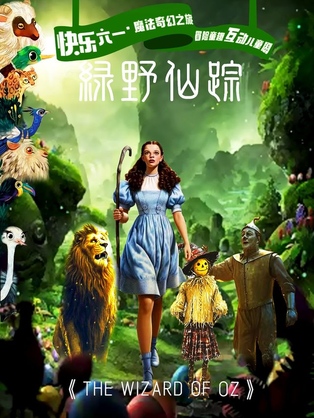 【快樂六一·魔法奇幻之旅】冒險童趣互動兒童劇《綠野仙蹤》【大慶站】｜兒童親子 | 大慶思凱樂教育科技集團會議中心