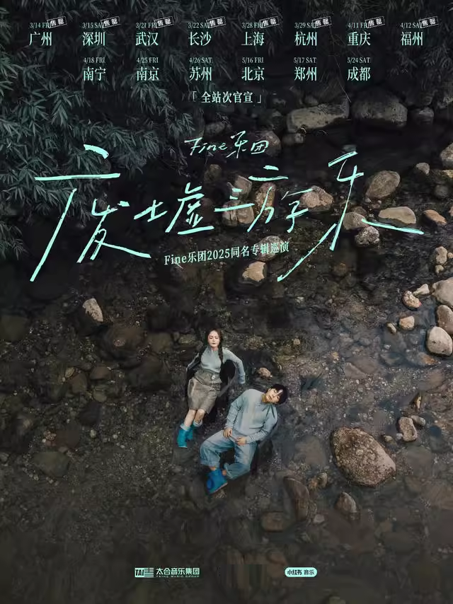 Fine樂團「廢墟遊樂」2025巡演 南寧站｜演唱會 | 福館Full House(南寧店)