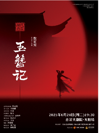 敖定雯編導·上海芭蕾舞團現代芭蕾《玉簪記》｜舞蹈芭蕾 | 慈溪大劇院-大劇場