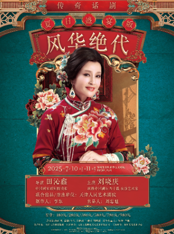 劉曉慶主演 話劇《風華絕代》｜話劇歌劇 | 蘇州文化藝術中心-大劇院