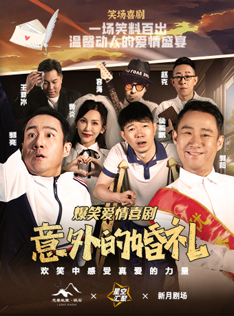 海寧 · 爆笑愛情喜劇《意外的婚禮》｜話劇歌劇 | 新月劇場