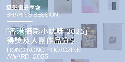 第三屆香港攝影書節｜攝影書分享會：香港攝影小誌獎 | PMQ