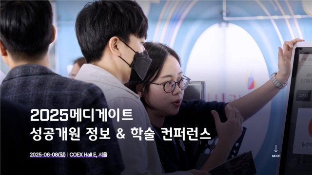 2025 메디게이트 성공개원 정보 & 학술 컨퍼런스 | E홀