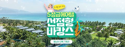 5성급 에어텔 선점형 바캉스 | 보홀, 다낭, 나트랑