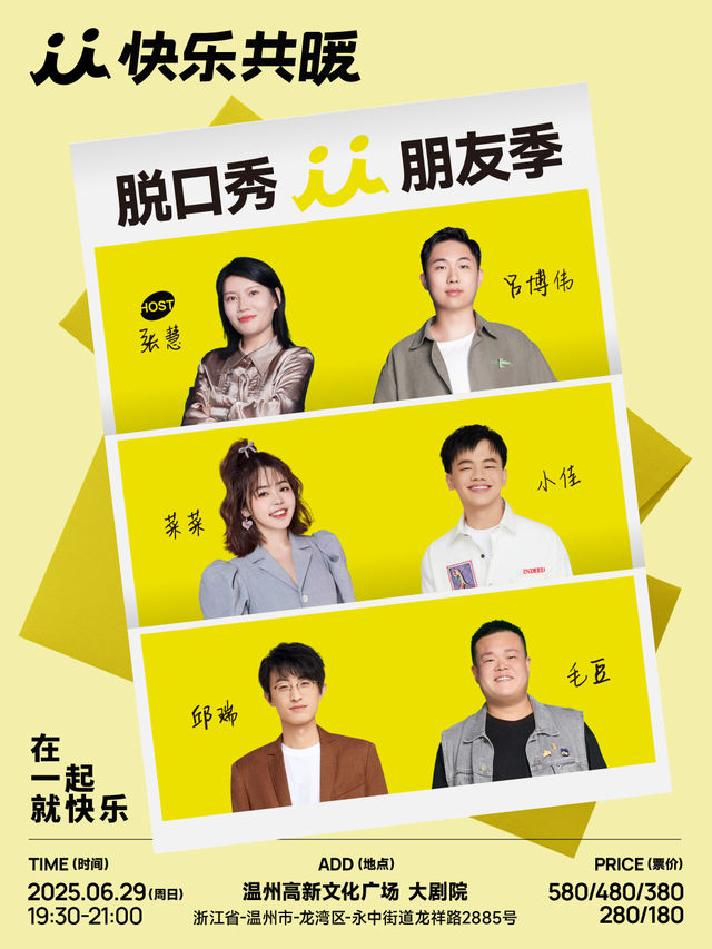 快樂共暖脱口秀朋友季·温州站【毛豆、邱瑞、小佳等】｜曲苑雜壇 | 温州高新文化廣場 大劇院