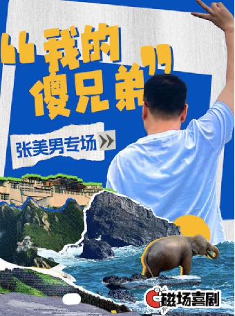 「藝術劇場」【奇好喜劇】張美男脱口秀專場《我的傻兄弟》｜曲苑雜壇 | 濰坊大劇院