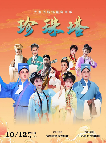2025常州文藝精品展演季 錫劇《珍珠塔》-常州站｜曲苑雜壇 | 常州大劇院大劇場