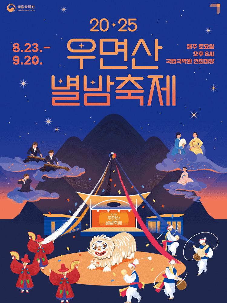 우면산별밤축제 | 국립국악원 연희마당