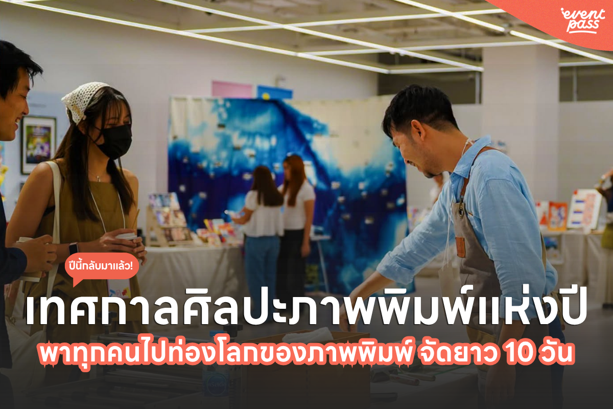 เทศกาลศิลปะภาพพิมพ์ THAILAND PRINTMAKING FESTIVAL 2026 | Thailand