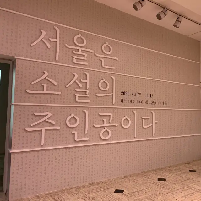 서울 역사박물관