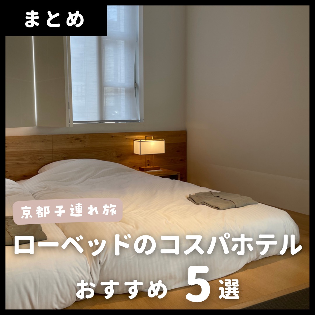 おすすめ5選 京都 ローベッドのコスパホテル Trip Com 京都の旅のブログ