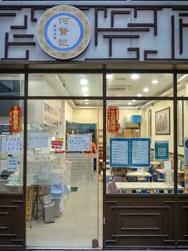 何賢記甜品世家，出色足料無添加