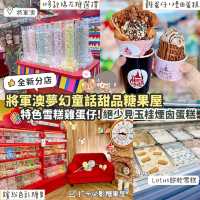 《走入夢幻糖果屋🍬🏡特色雞蛋仔雪糕🍦》