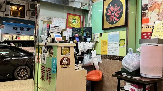 景霖正宗四川麻辣米線（左墩分店）