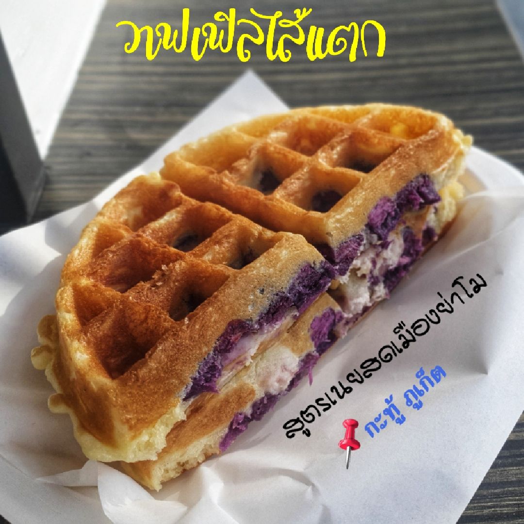 วาฟเฟิลไส้แตก สูตรเมืองย่าโม | Trip.com ภูเก็ต วาฟเฟิลไส้แตก สูตรเมืองย่าโม | Trip.Com ภูเก็ต