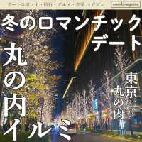 【毎年行きたい！】丸の内イルミネーションで冬デートを満喫