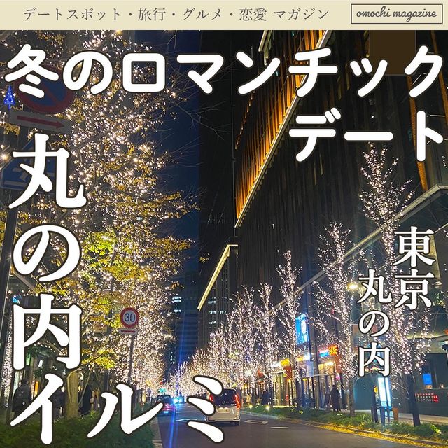 【毎年行きたい！】丸の内イルミネーションで冬デートを満喫