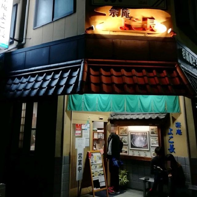 【嬉野】足湯巡りの後の✨老舗湯豆腐店「宗庵😋よこ長」