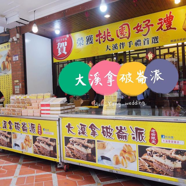 桃園 大溪老街 破崙派 是餅乾也是蛋糕
