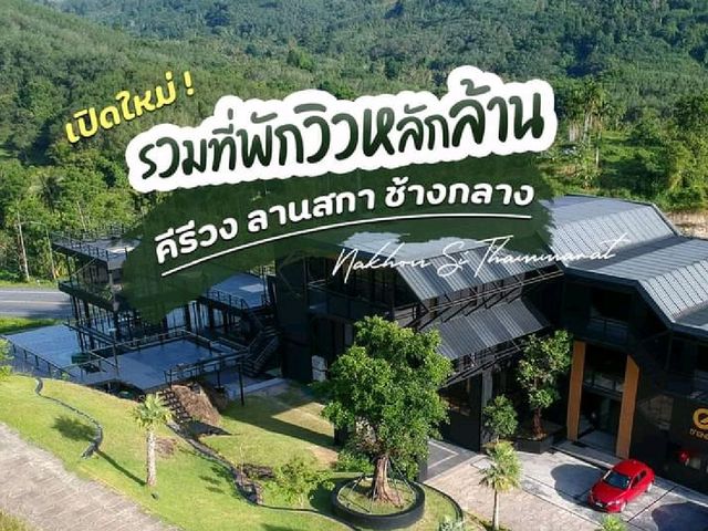รวมที่พักนครศรีต้องมาเช็คอินให้ครบ!!!