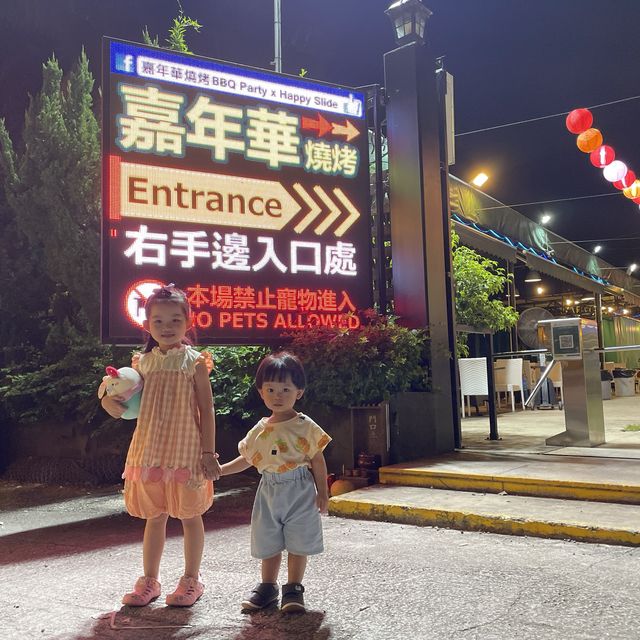 有得玩又有得食BBQ 有得玩又有得食BBQ