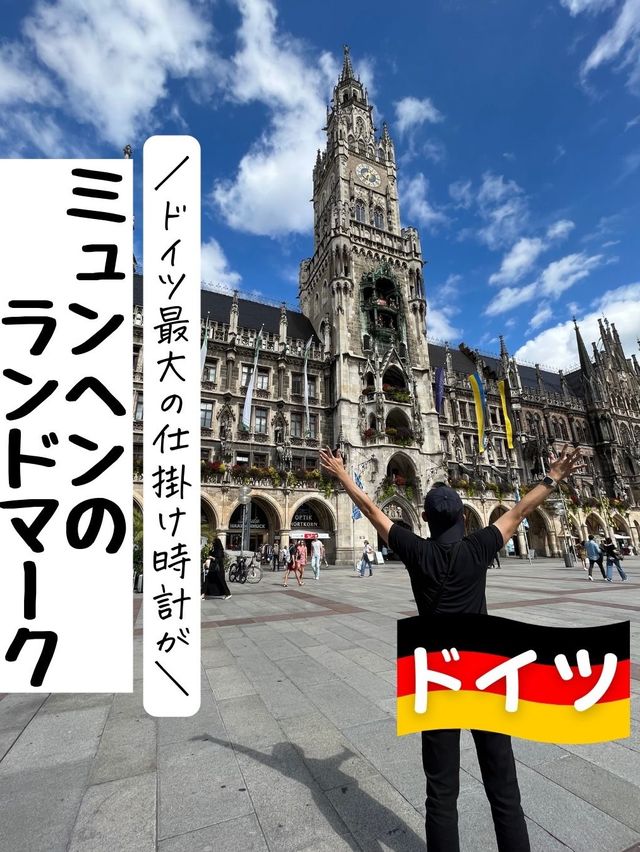 ドイツ🇩🇪ミュンヘンのランドマーク！