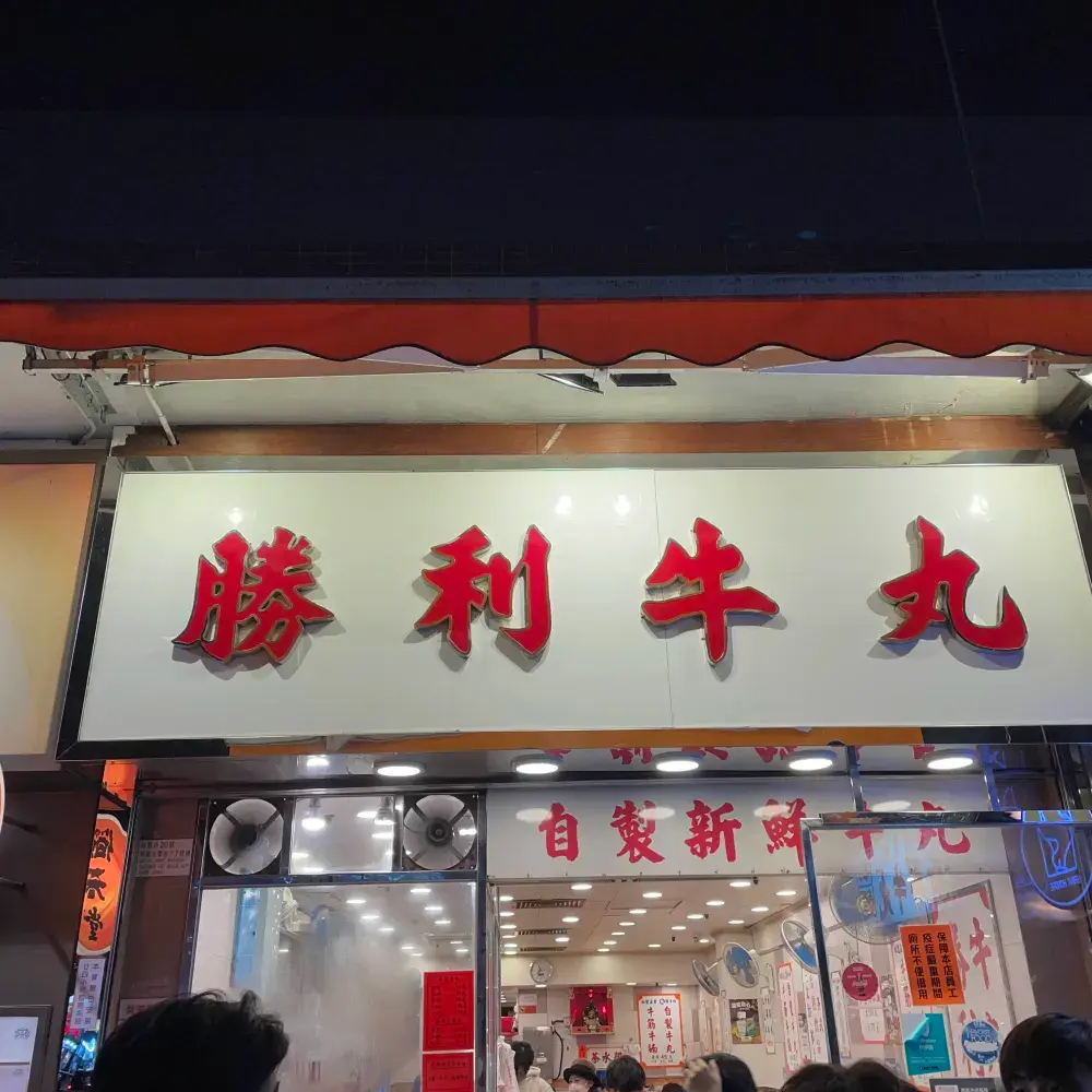 元朗必食勝利牛丸