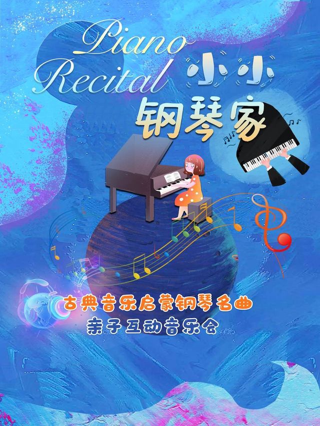 《小小鋼琴家》——古典啓蒙鋼琴名曲視聽親子音樂會|兒童親子 | 天壇南門劇場