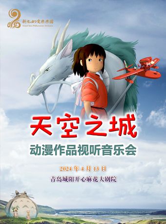 《天空之城》動漫視聽音樂會|音樂會 | 青島城陽開心麻花大劇院