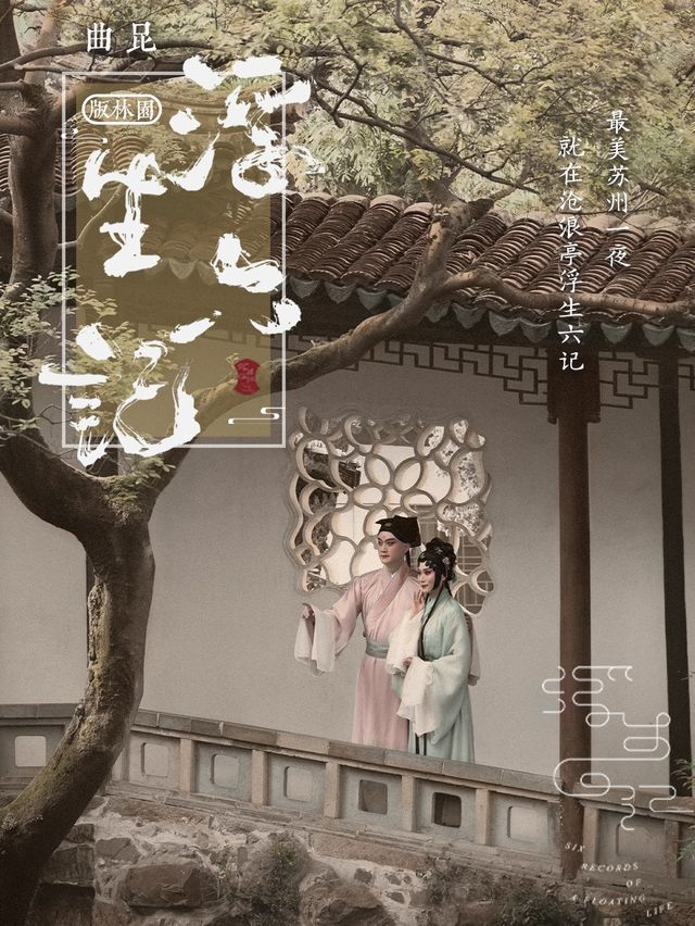 園林+崑曲 最美蘇州一夜 滄浪亭浮生六記|話劇歌劇 | 蘇州滄浪亭