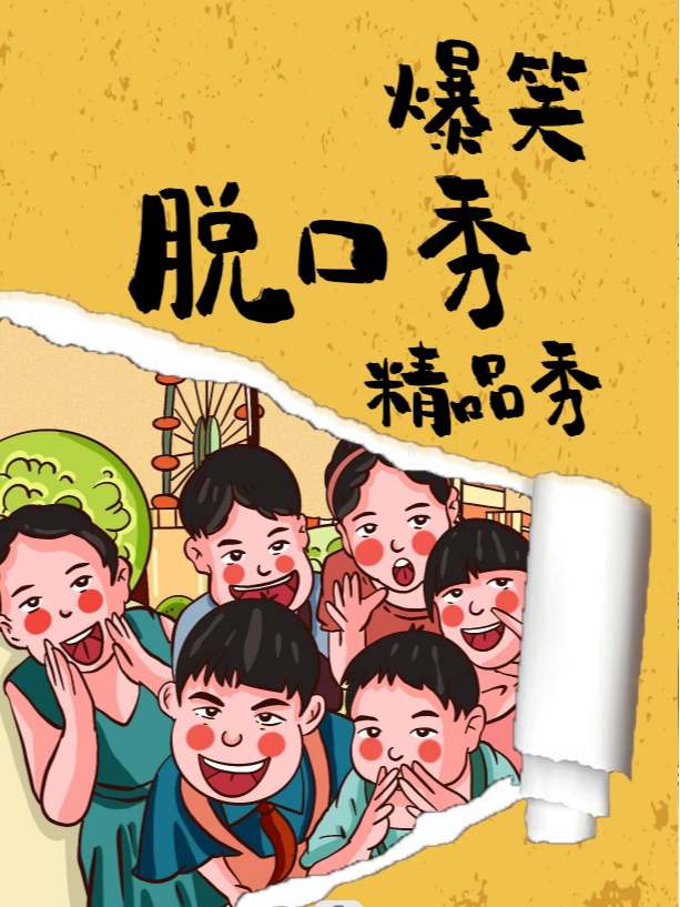 爆笑脱口秀精品秀@高新萬達影城|一線卡司|場場爆滿|小明喜劇|曲苑雜壇 | 濟南高新萬達影城