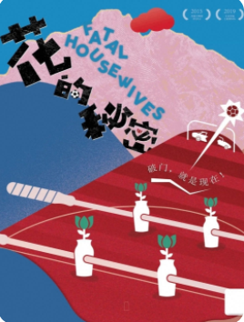 荒誕喜劇《花的秘密》武漢站|話劇歌劇 | 武漢琴台大劇院
