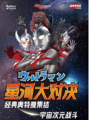 經典奧特曼情景互動表演《星河大對決》淮安清江浦站|兒童親子 | 恒大嘉凱影城(恒大名都店)2號廳